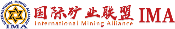 国际矿业联盟